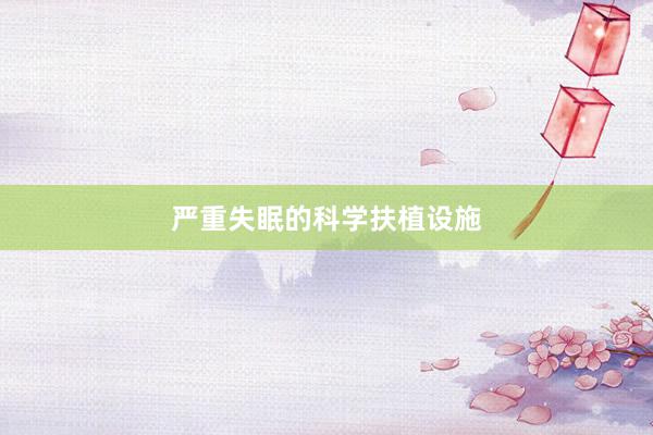 严重失眠的科学扶植设施