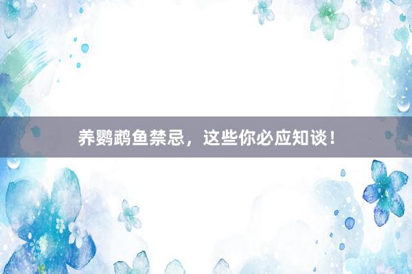 养鹦鹉鱼禁忌，这些你必应知谈！