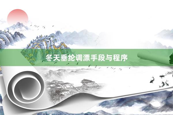 冬天垂纶调漂手段与程序
